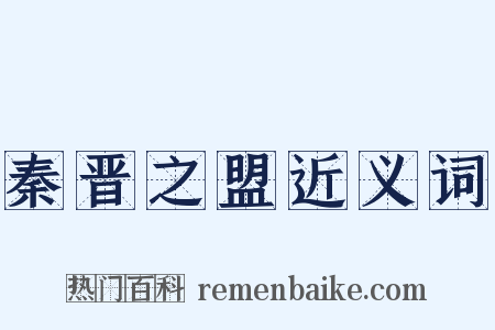 秦晋之盟近义词是什么意思的图片